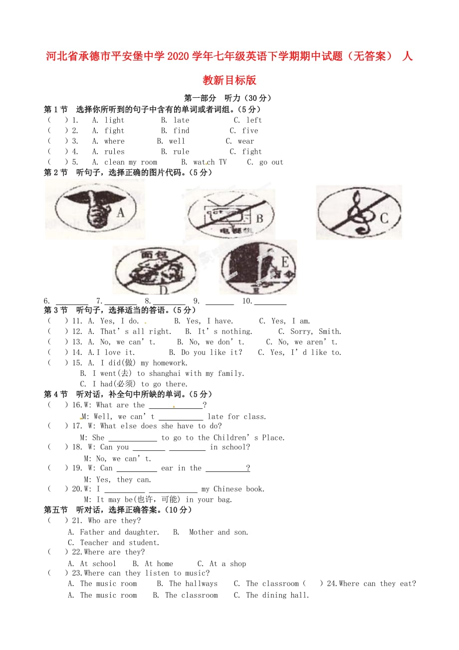 河北省承德市平安堡中学2020学年七年级英语下学期期中试题（无答案） 人教新目标版_第1页