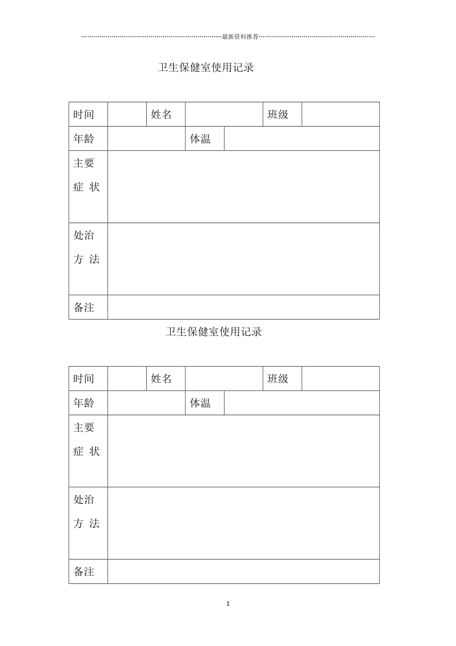 卫生保健室使用记录精编版_第1页