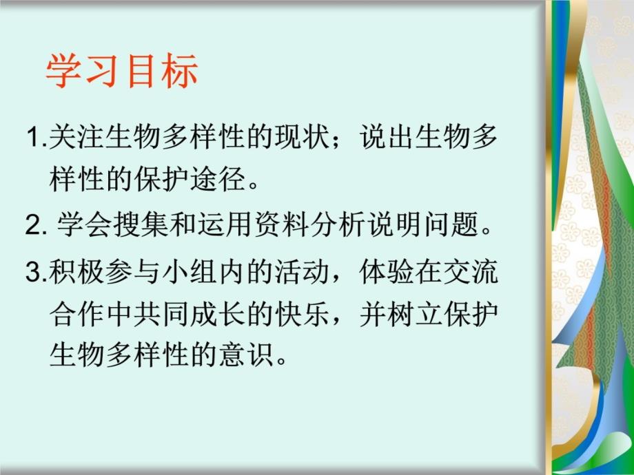 保护生物多样性的艰巨及使命课件说课讲解_第3页