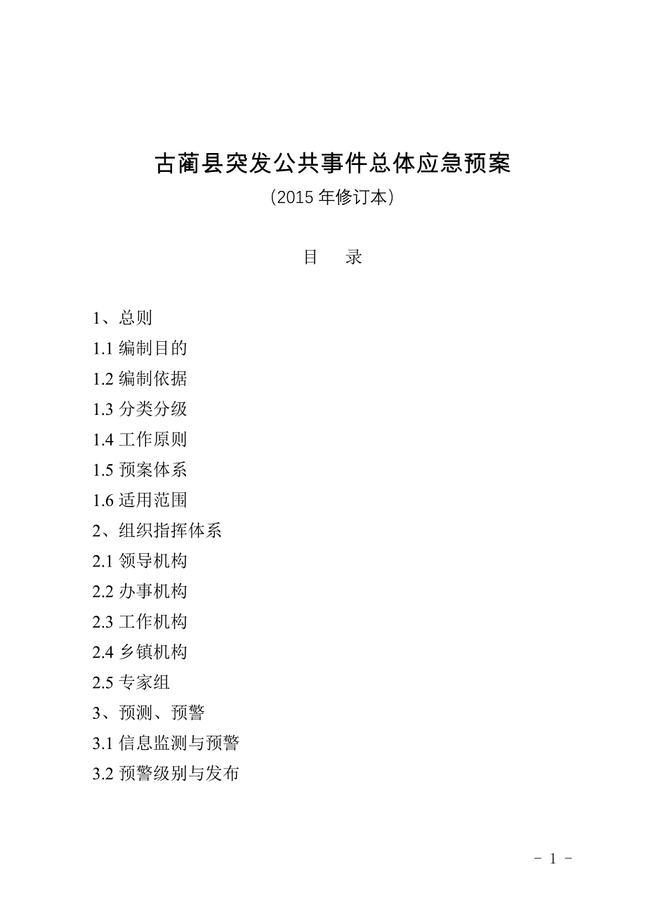 古蔺县突发公共事件总体应急预案_第1页