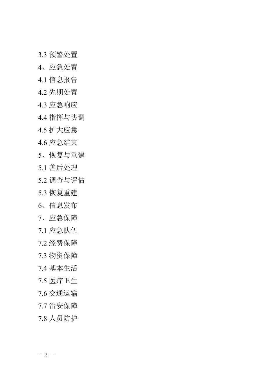 古蔺县突发公共事件总体应急预案_第2页