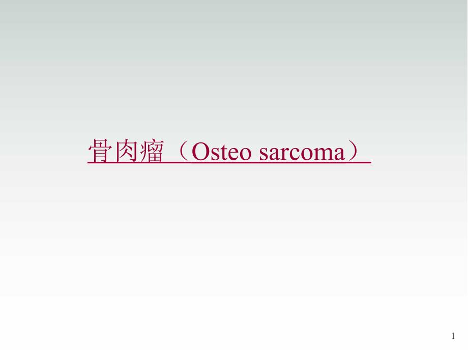 骨肉瘤(Osteosarcoma)-PPT演示课件_第1页