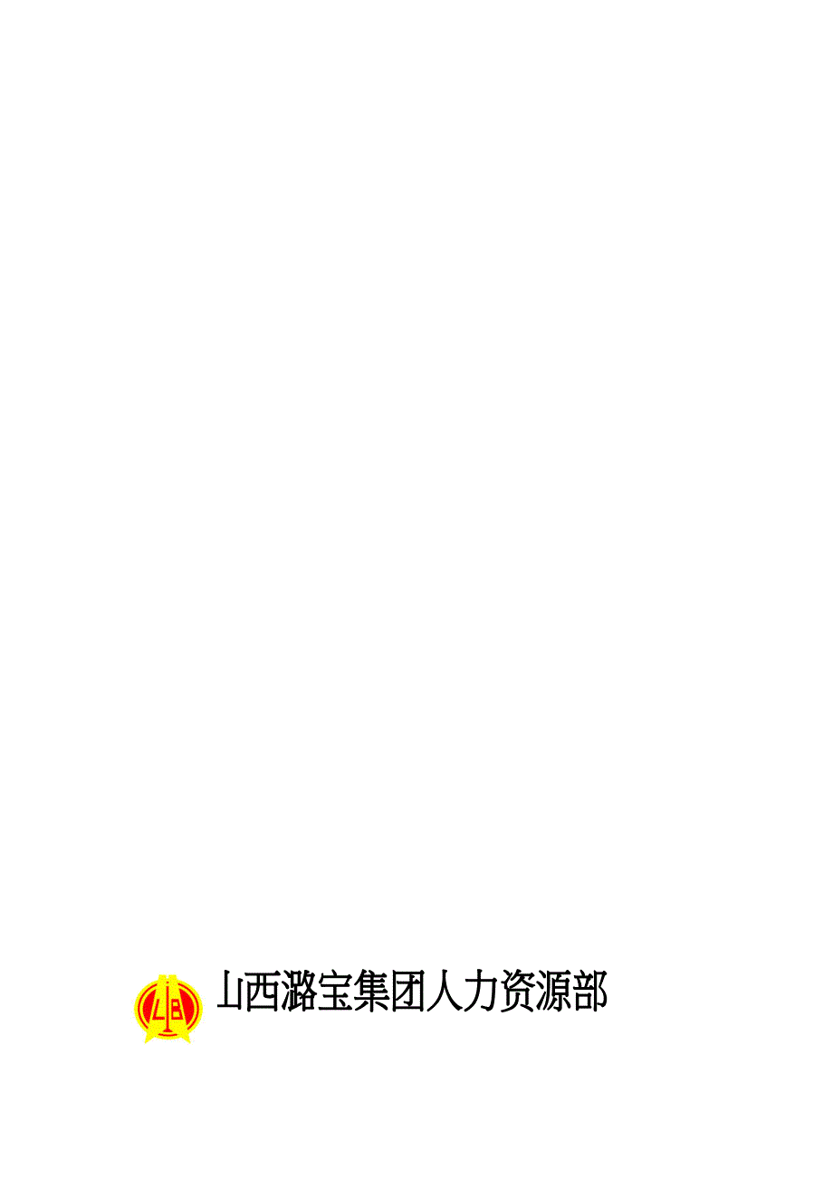 人力资源管理部组织架构及职责_第1页