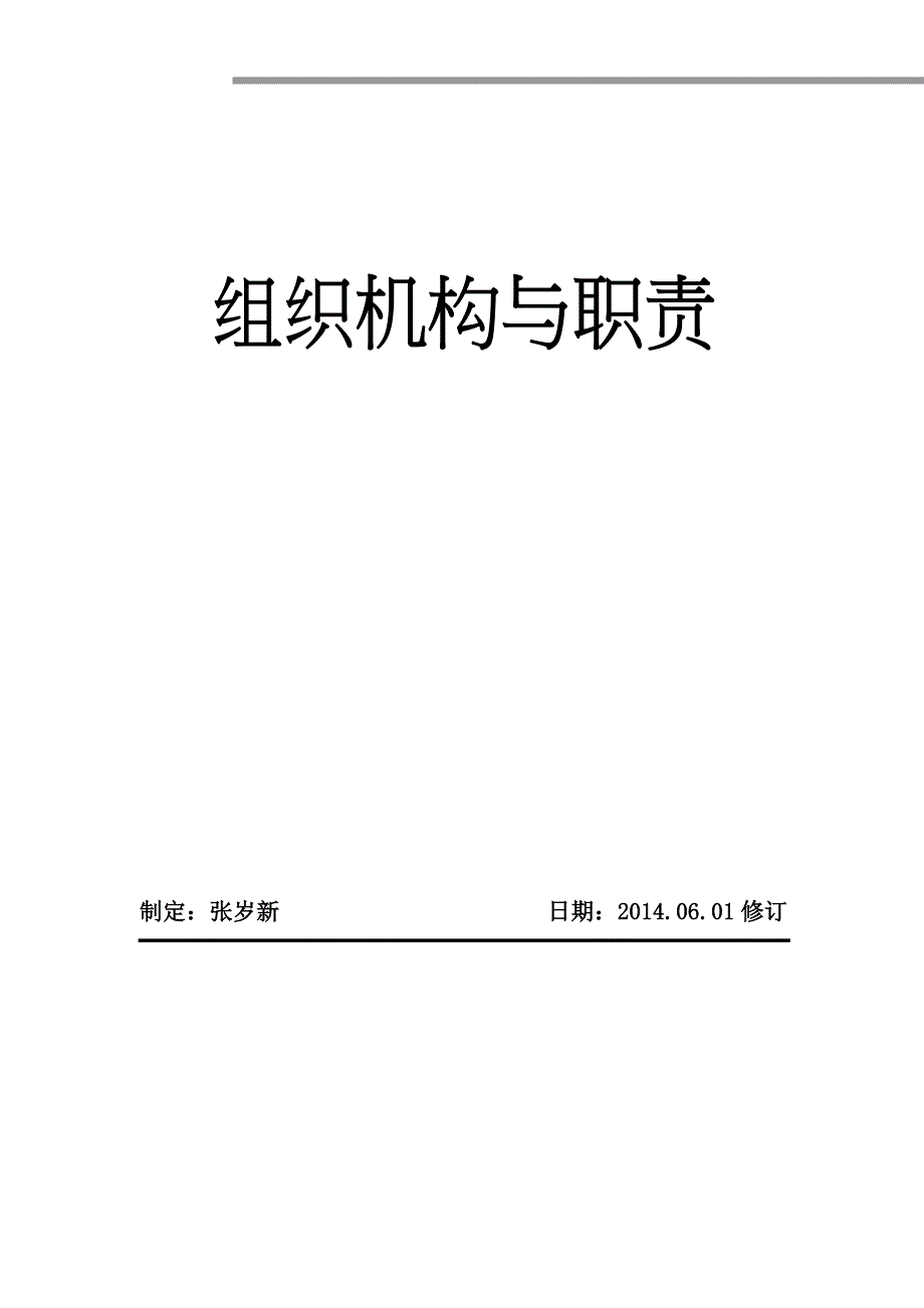 人力资源管理部组织架构及职责_第2页