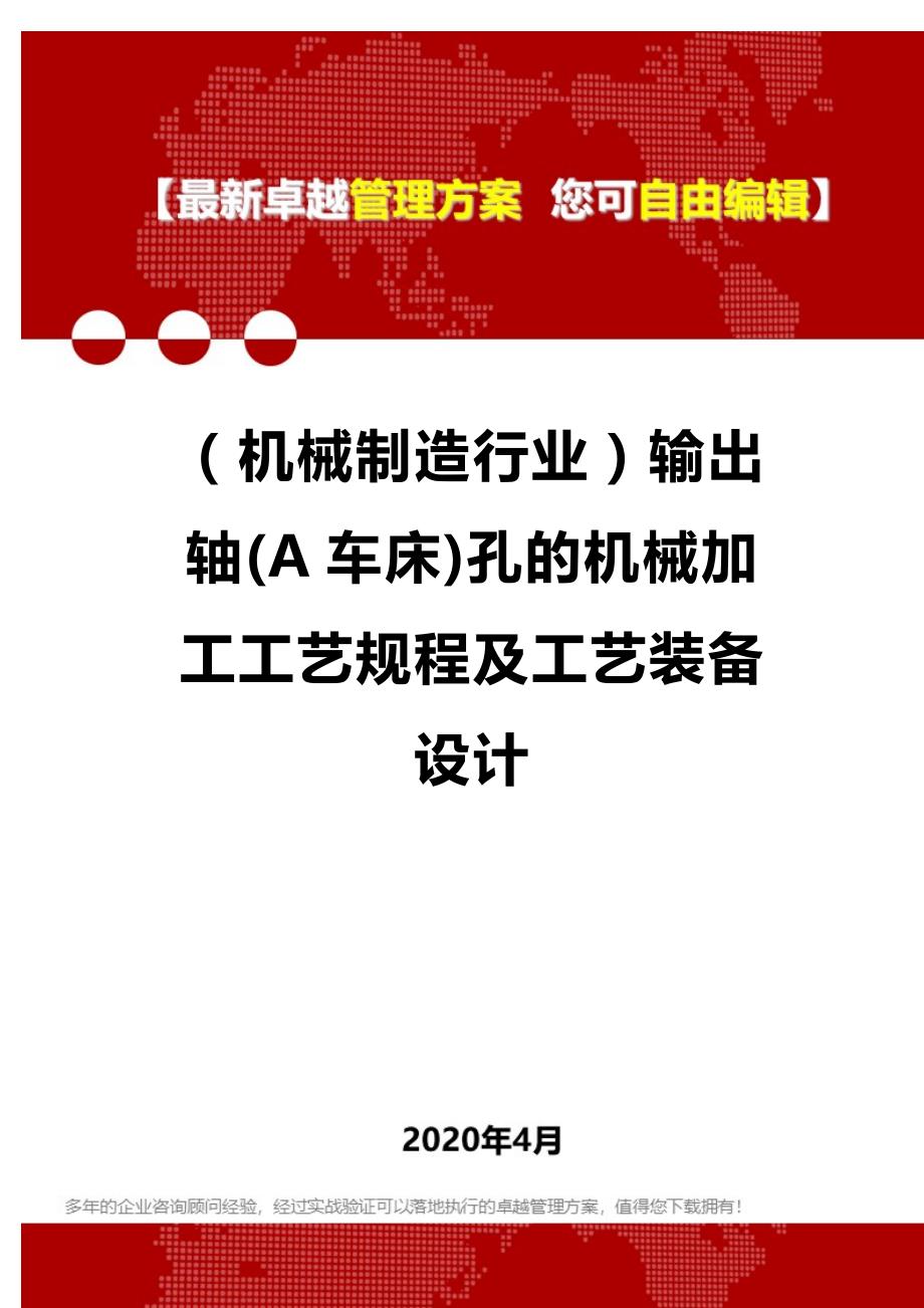 2020年（机械制造行业）输出轴(A车床)孔的机械加工工艺规程及工艺装备设计_第1页