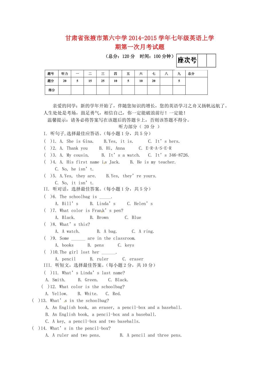 甘肃省张掖市第六中学2020学年七年级英语上学期第一次月考试题（无答案） 人教新目标版_第1页