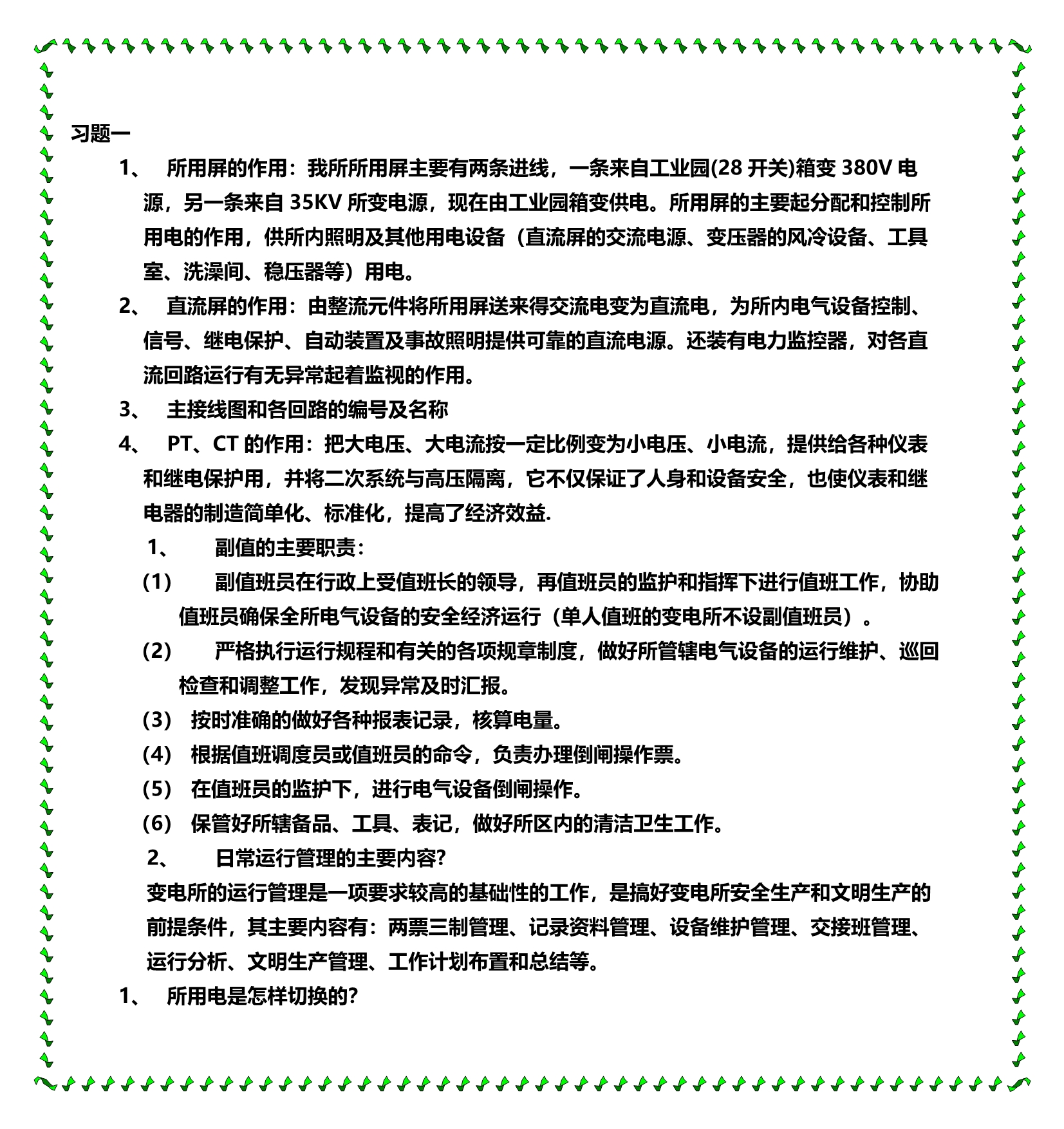 2020年（建筑电气工程）电气运行基础知识+习题_第2页