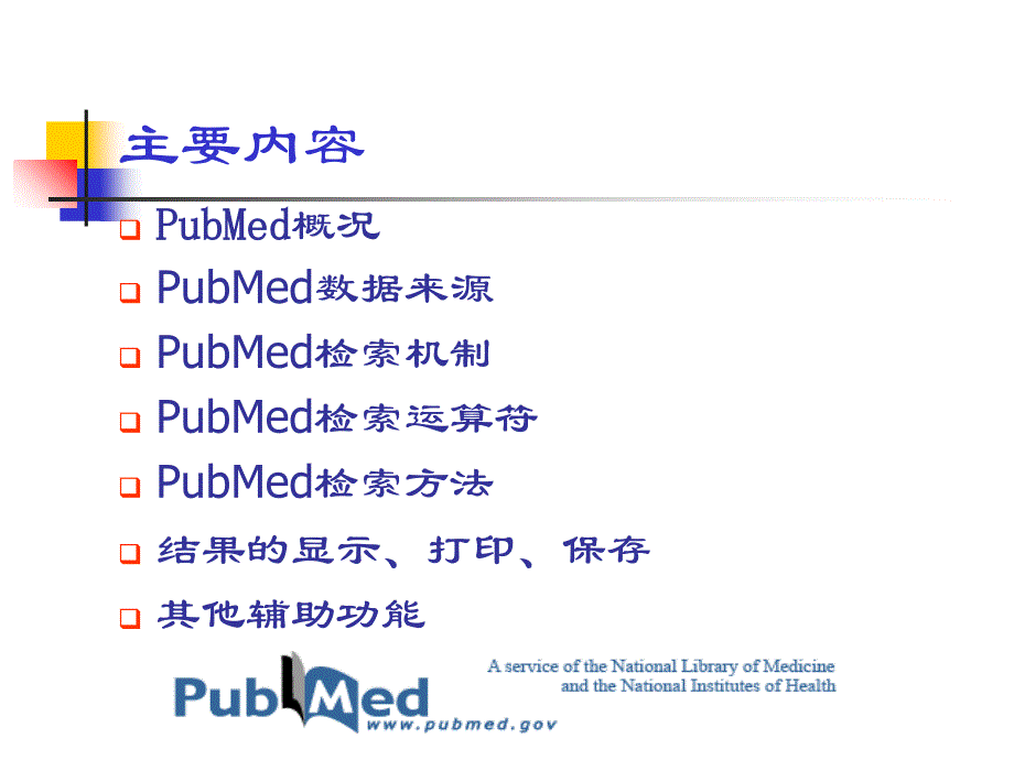 pubmed检索方法与技巧知识讲稿_第2页