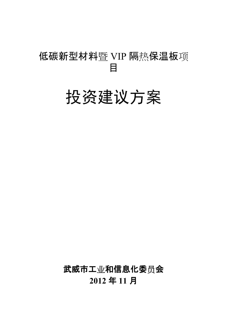 低碳新型材料暨VIP隔热保温板项目建议书_第1页