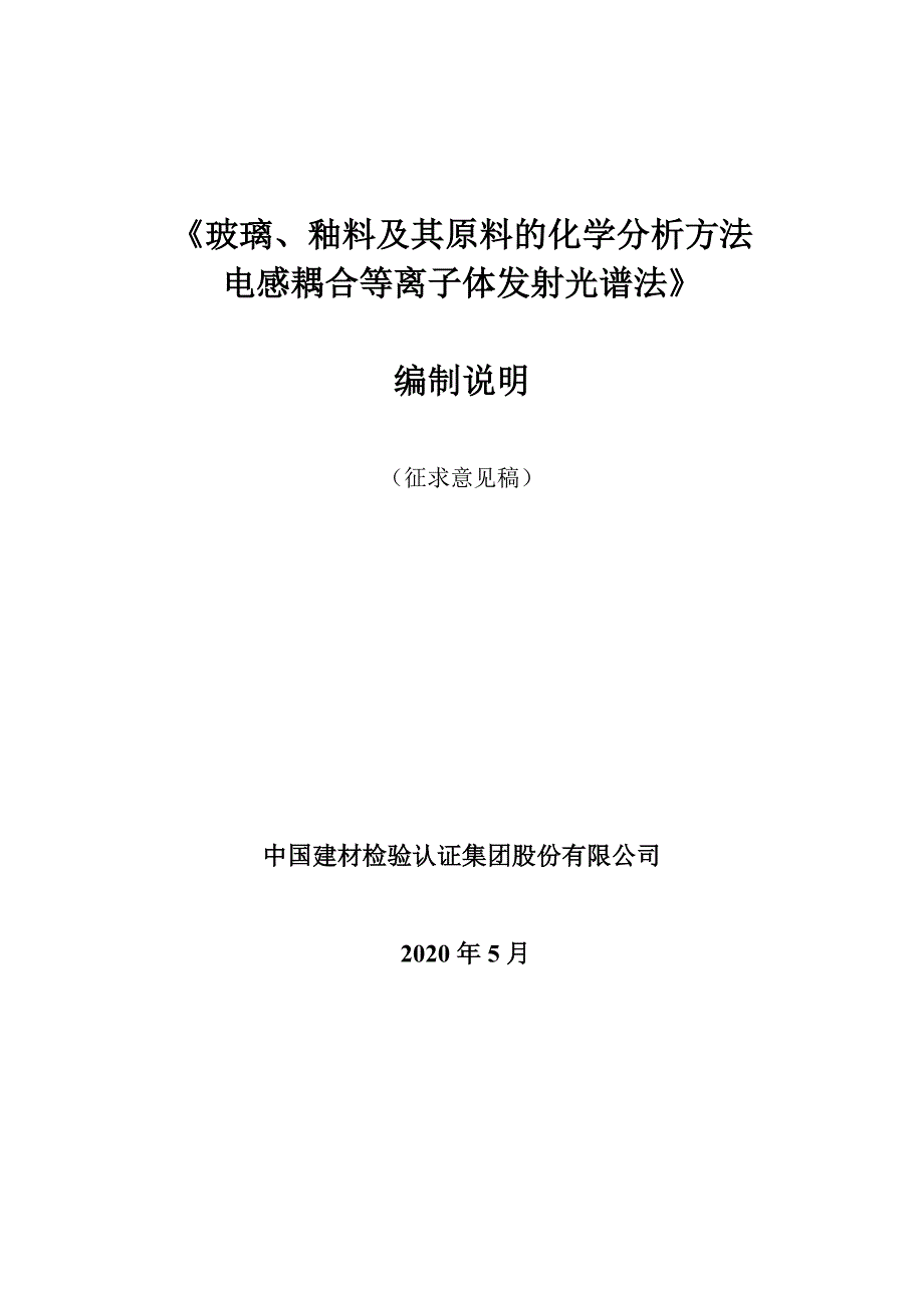 玻璃釉料及其原料化学分析方法电感耦合等离子体发射光谱法 编制说明_第1页