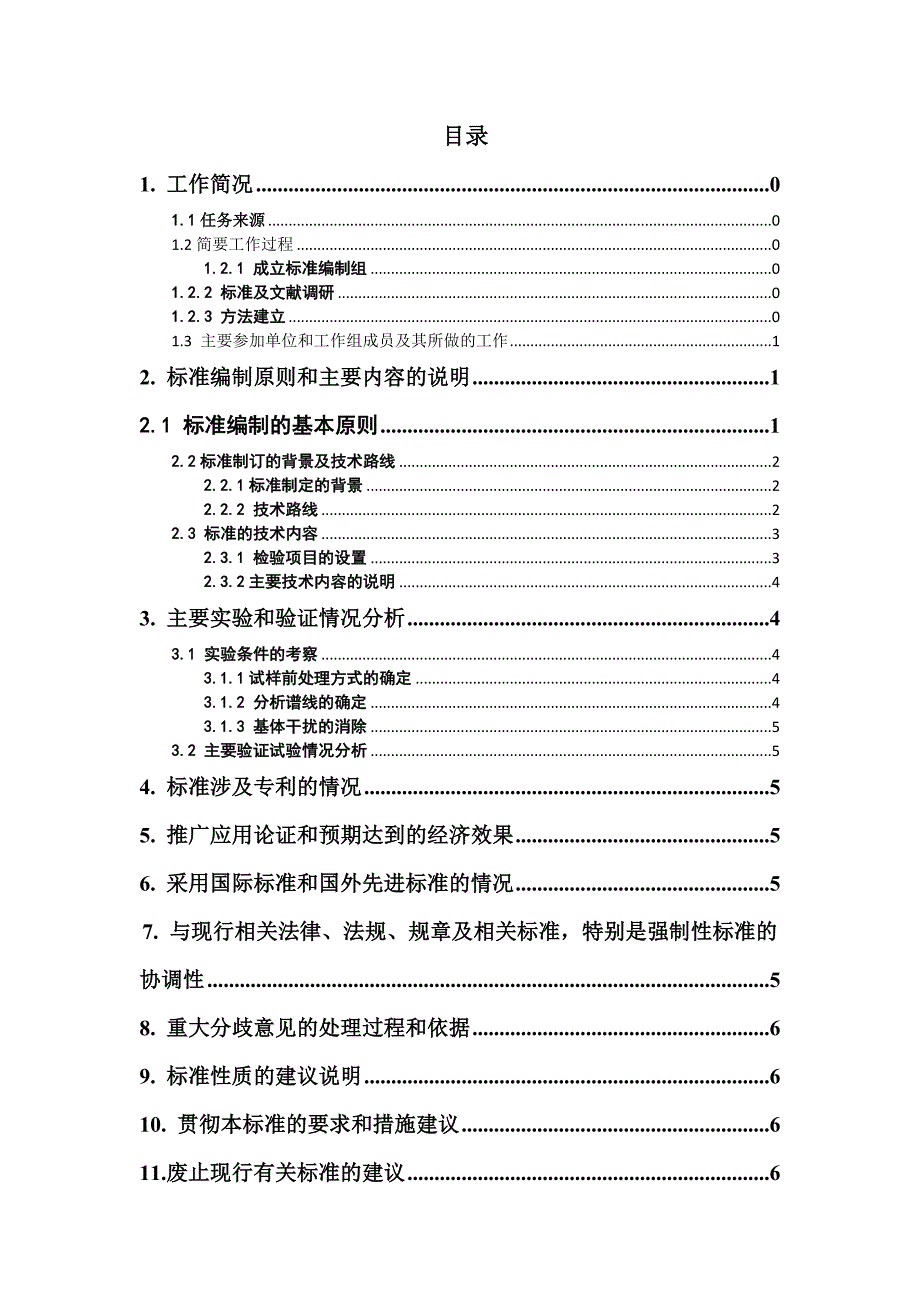 玻璃釉料及其原料化学分析方法电感耦合等离子体发射光谱法 编制说明_第2页