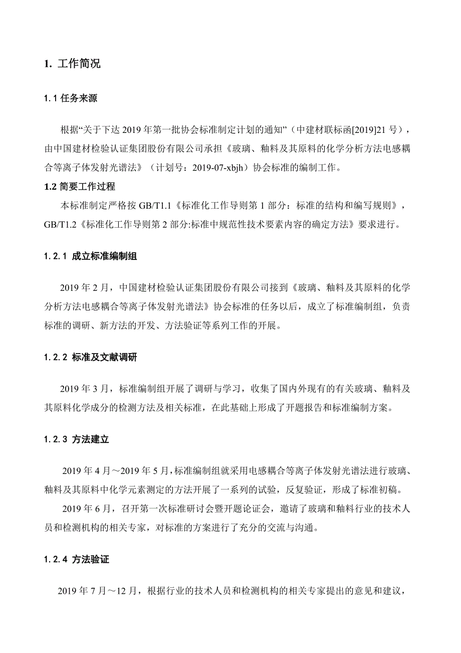 玻璃釉料及其原料化学分析方法电感耦合等离子体发射光谱法 编制说明_第4页