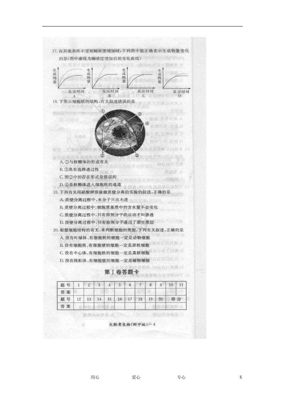 湖南省师大附中11-12学年高一生物12月阶段测试（扫描版）新人教版.doc_第5页