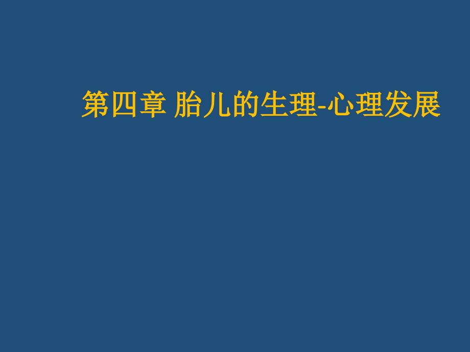 发展心理学第四章胎儿的发展课件ppt_第1页