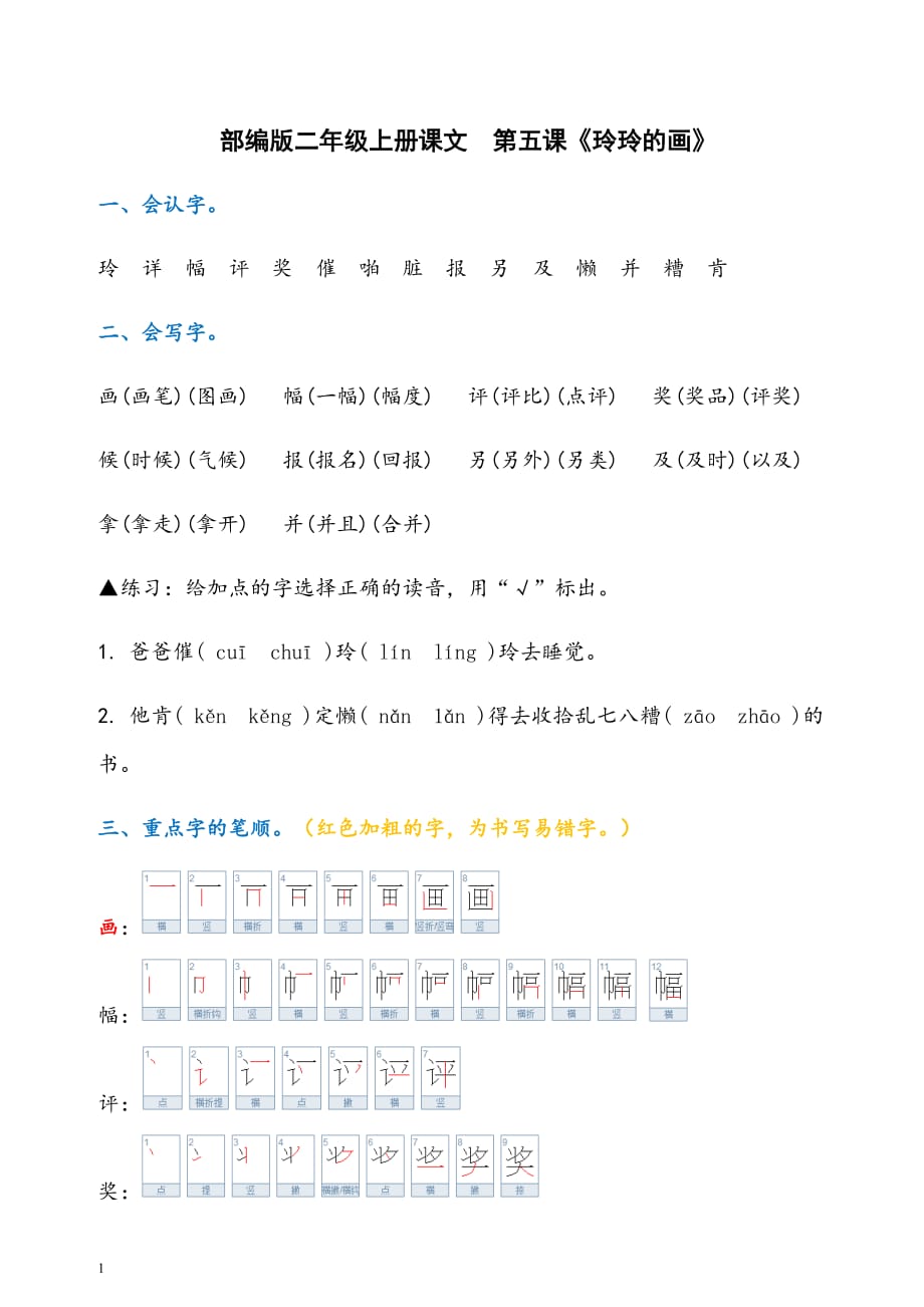 部编版二年级上语文-玲玲的画-知识点及练习培训教材_第1页