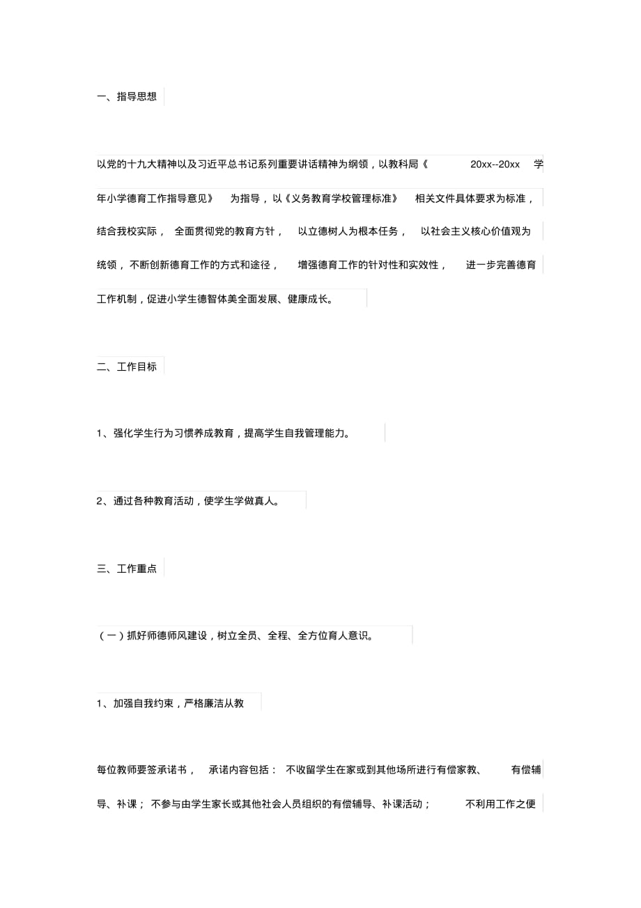 （精选）小学2019-2020学年第一学期德育工作计划_第1页