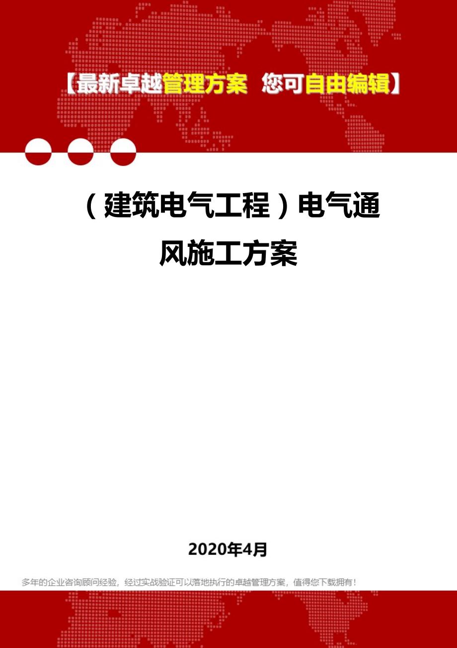 2020年（建筑电气工程）电气通风施工方案_第1页