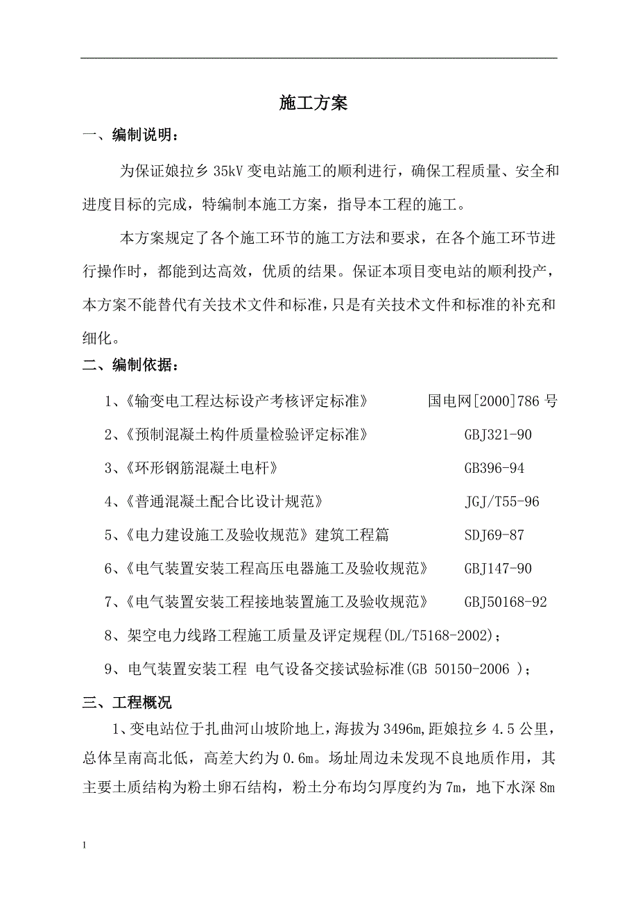 变电站施工方案教学幻灯片_第2页