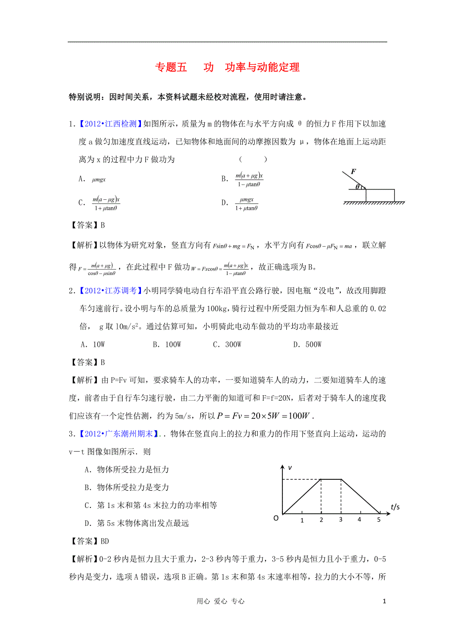 2012届高三物理二轮专题模拟题汇编 专题五 功 功率与动能定理.doc_第1页