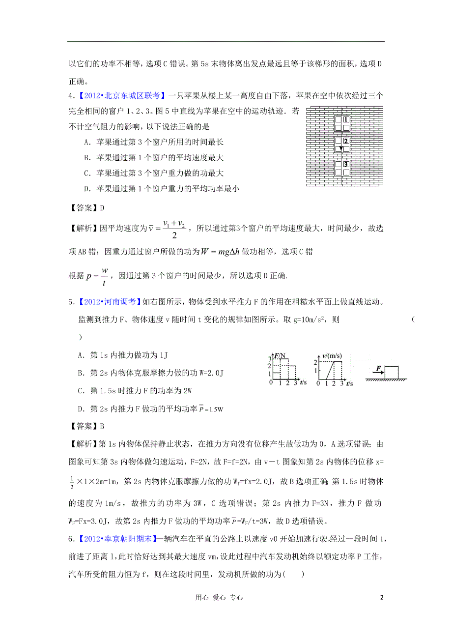 2012届高三物理二轮专题模拟题汇编 专题五 功 功率与动能定理.doc_第2页