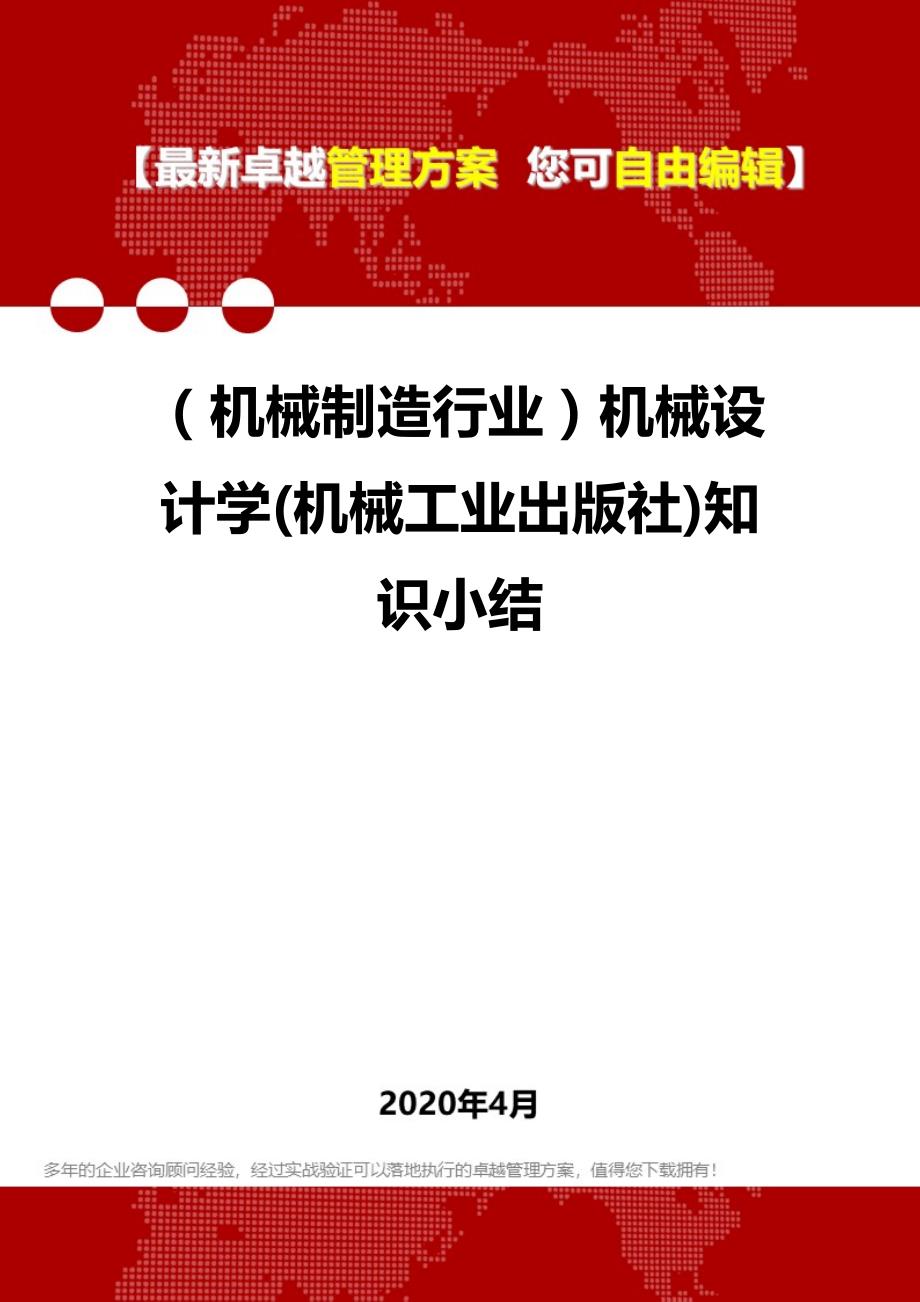 2020年（机械制造行业）机械设计学()知识小结_第1页