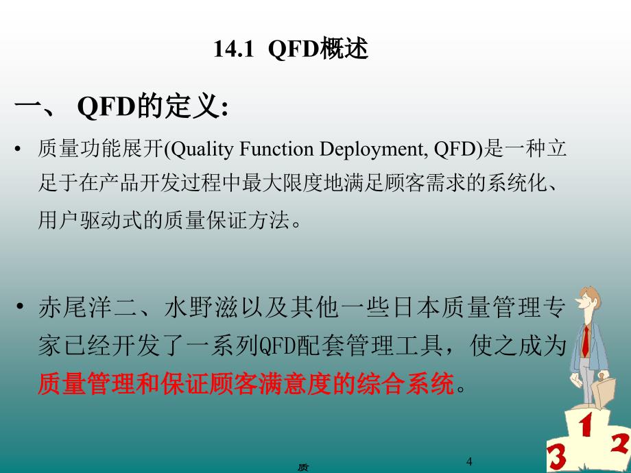 质量功能展开(QFD)PPT演示课件_第4页