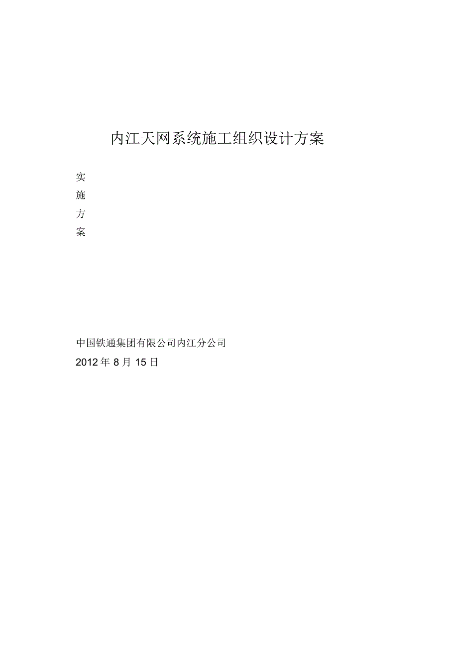 内江天网系统施工组织设计方案..pdf_第1页