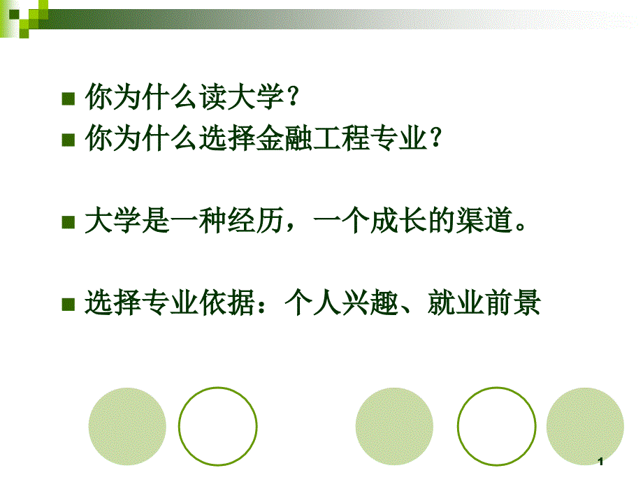 金融工程专业介绍PPT演示课件_第1页