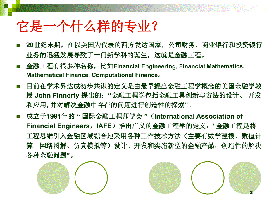 金融工程专业介绍PPT演示课件_第3页