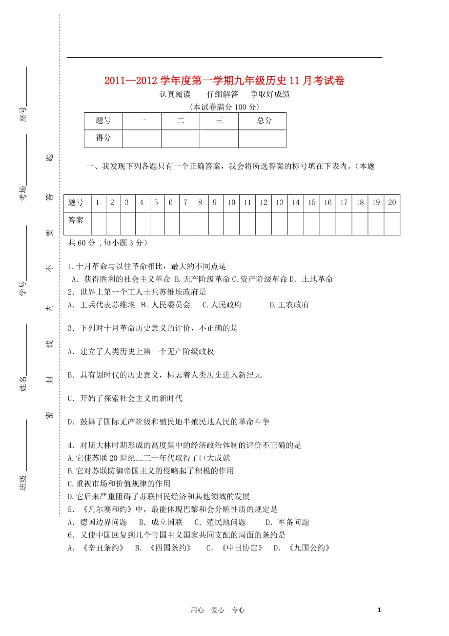 甘肃省2011-2012学年度九年级历史第一学期11月月考试卷（无答案） 新人教版.doc_第1页