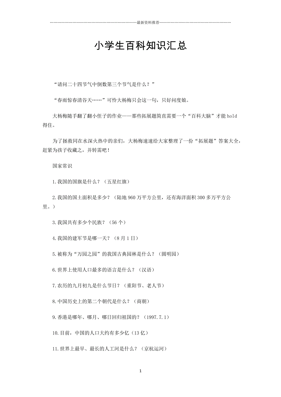 小学生百科知识汇总精编版_第1页