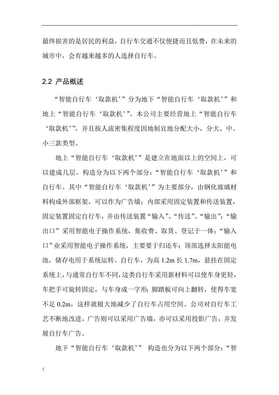 艾克美尔智能自行车取款机商业计划书文章资料教程_第5页