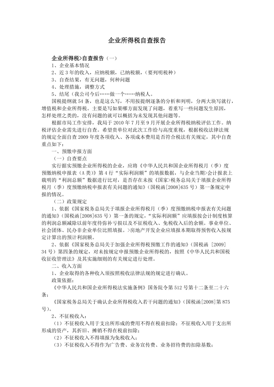 企业所得税自查报告解读_第1页