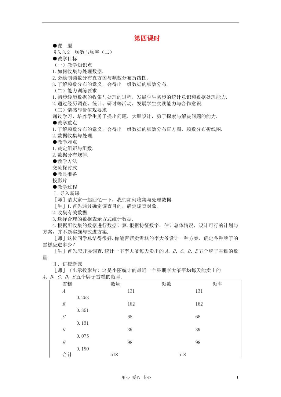 八年级数学下册 5.3.2 频数与频率（二）示范教案1 北师大版.doc_第1页