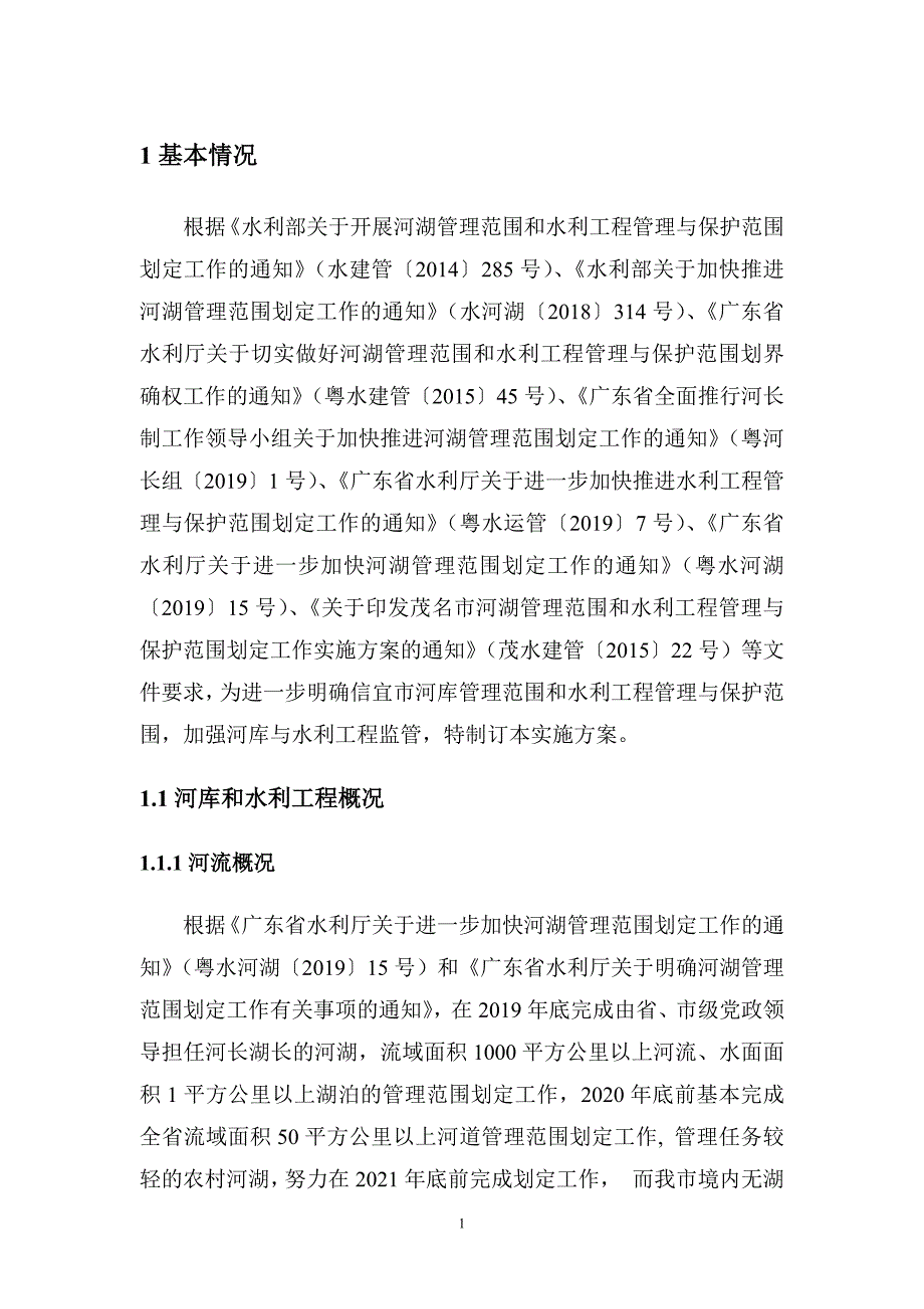 揭西县河湖及水利工程划界确权工作实施_第4页