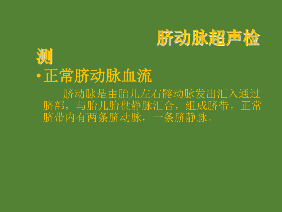 胎儿脐动脉、脐静脉、静脉导管多普勒超声诊断及研究课件ppt_第3页