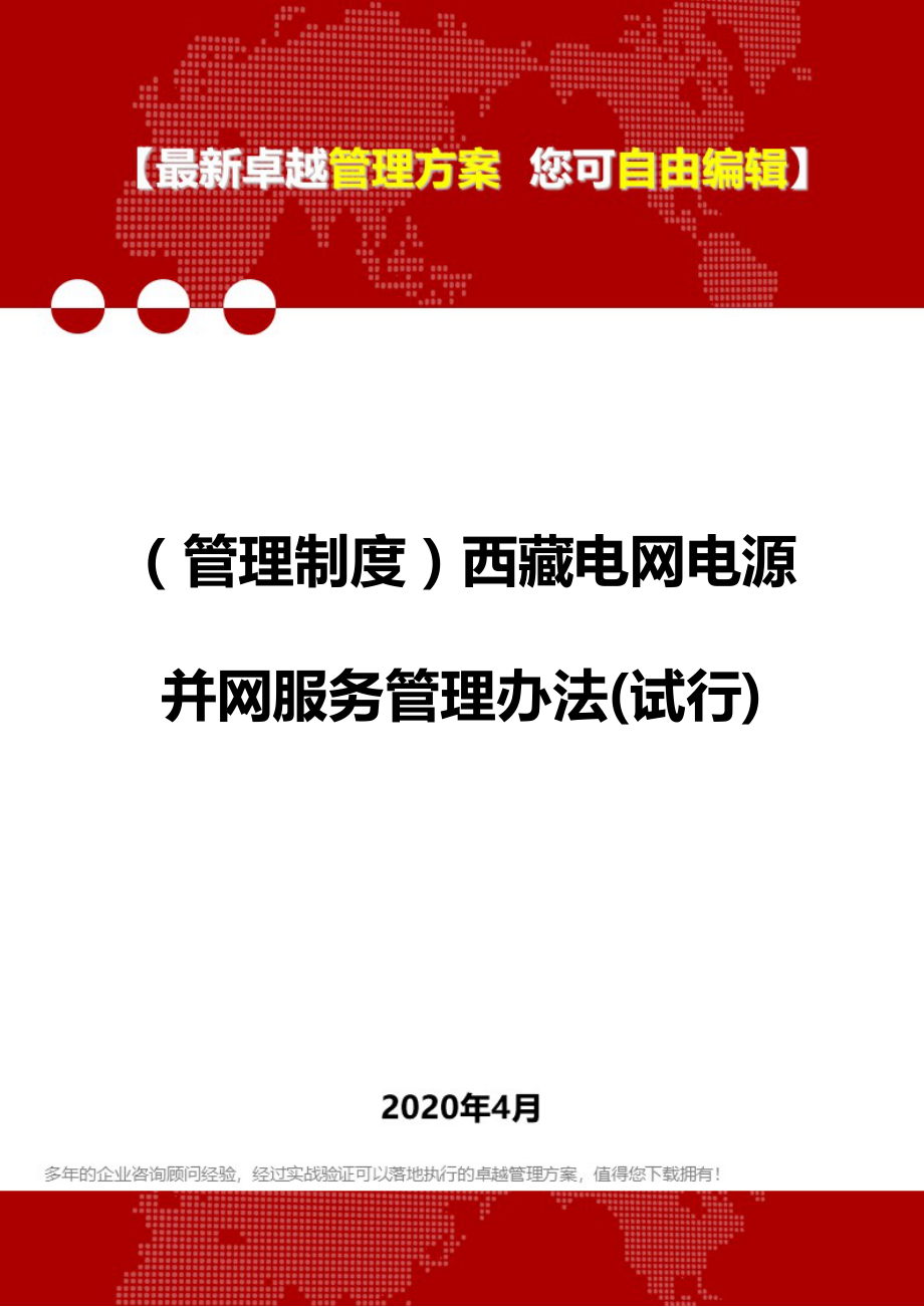 2020年（管理制度）西藏电网电源并网服务管理办法(试行)_第1页