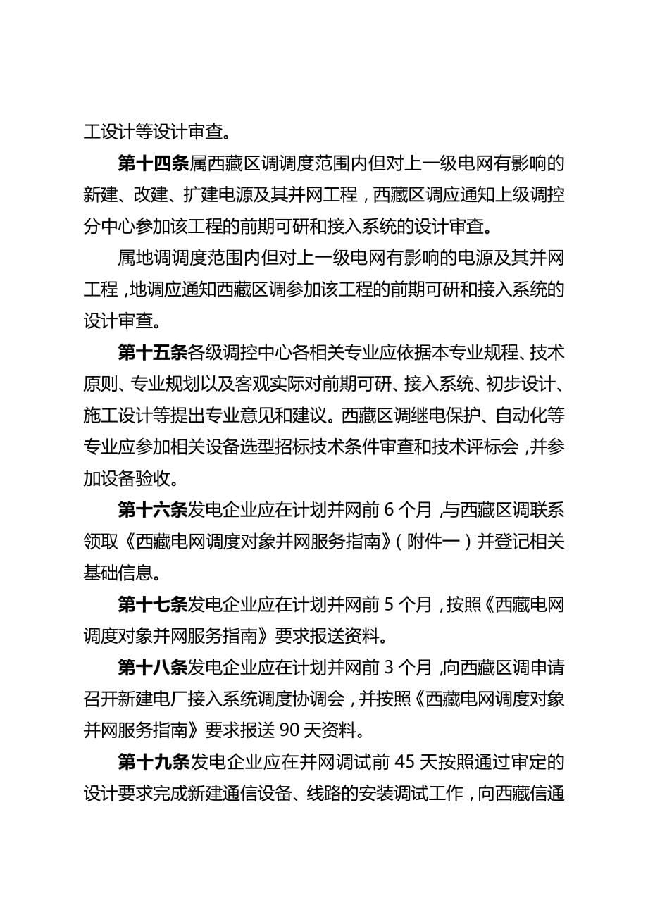 2020年（管理制度）西藏电网电源并网服务管理办法(试行)_第5页