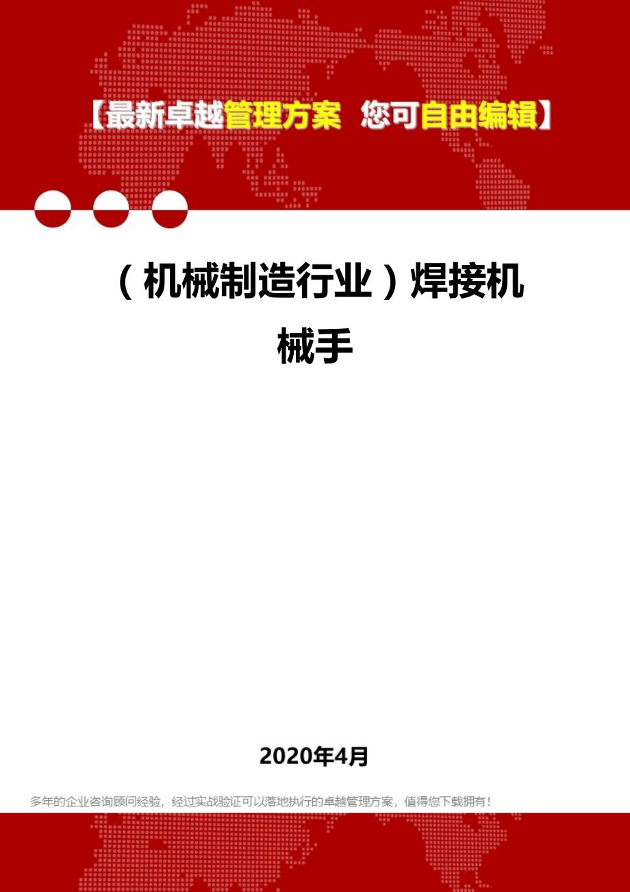 2020年（机械制造行业）焊接机械手_第1页