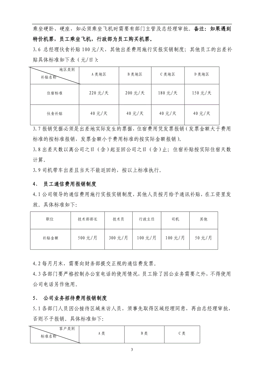 实业有限公司财务报销制度模板_第3页