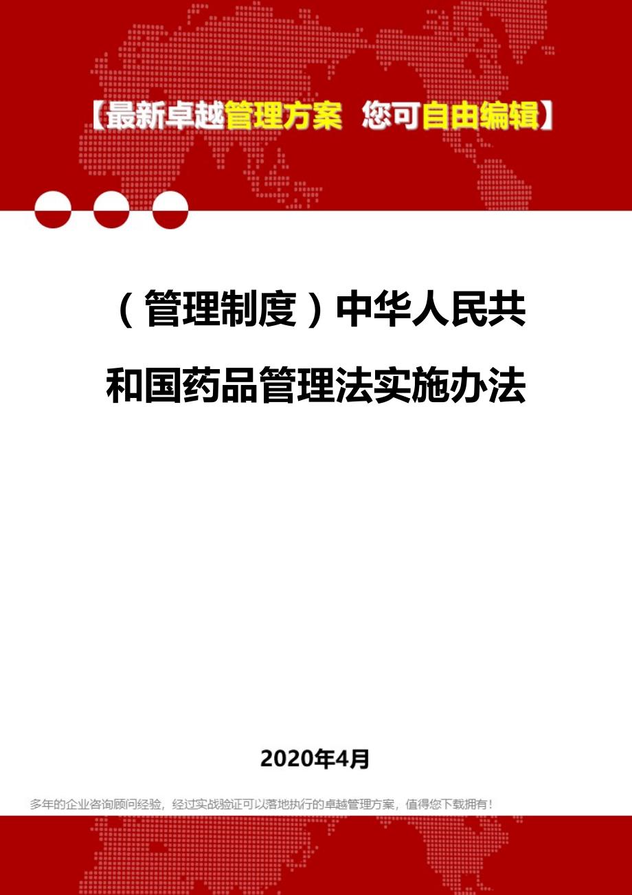 2020年（管理制度）中华人民共和国药品管理法实施办法_第1页