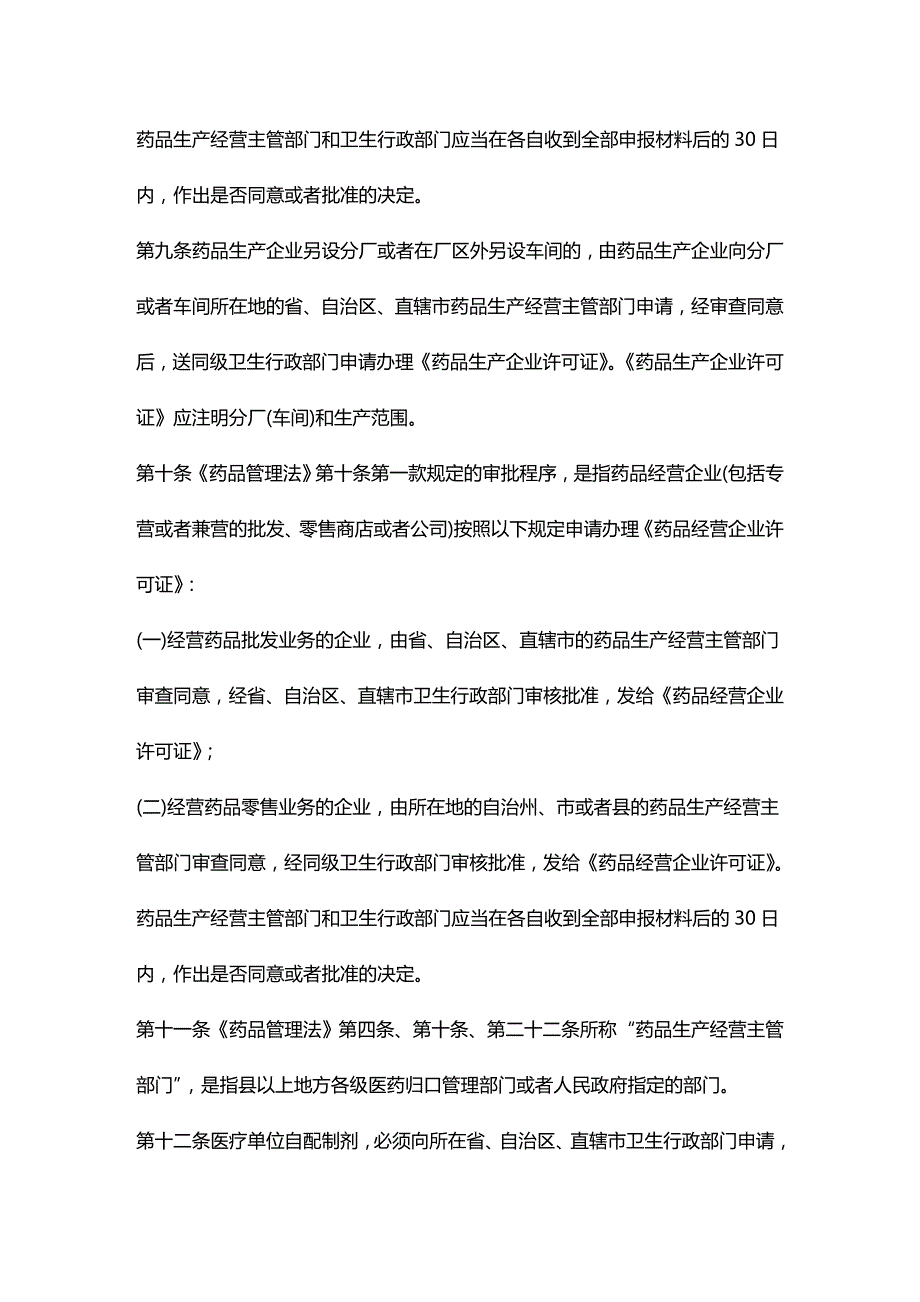 2020年（管理制度）中华人民共和国药品管理法实施办法_第4页