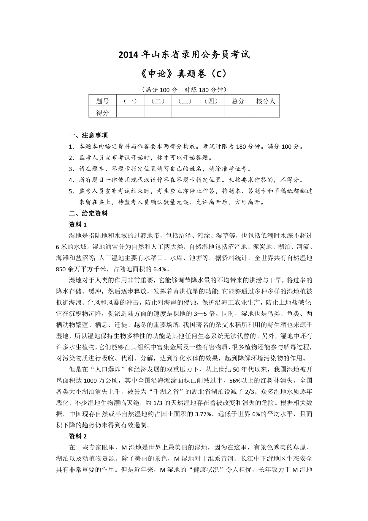 2014年山东省公务员录用考试《申论》真题（C卷）及标准答案_第1页