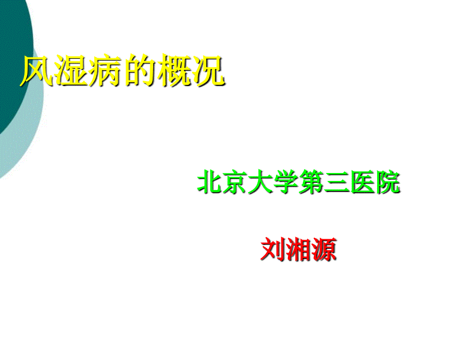 风湿病概述及中国风湿病发展情况课件ppt_第2页