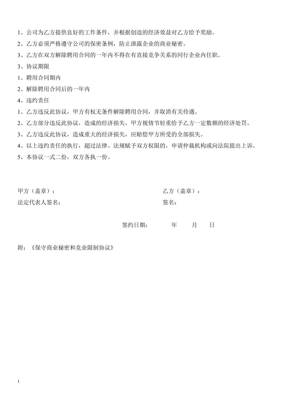 保密协议+竞业限制协议教学案例_第2页