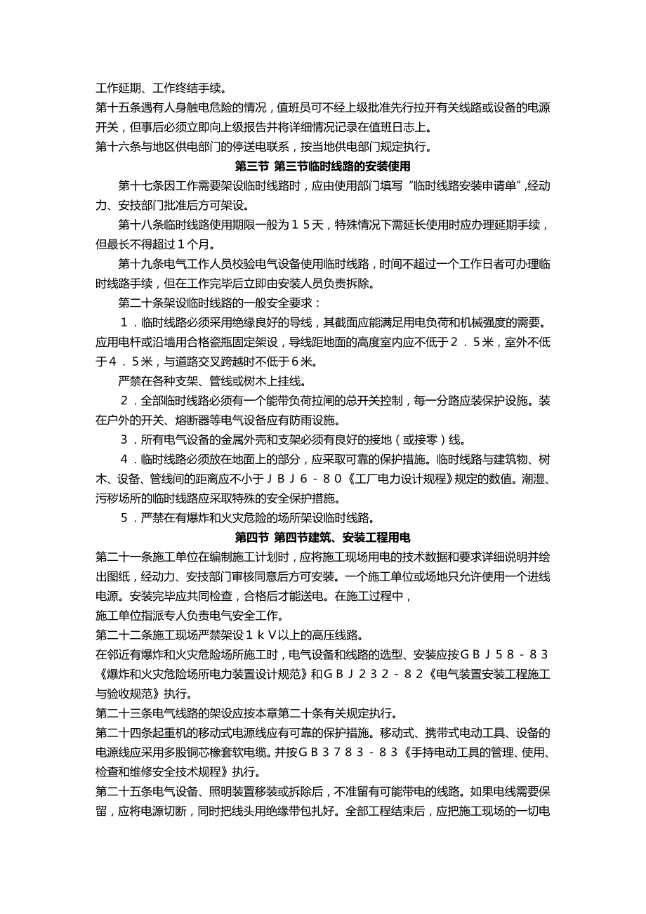 2020年（建筑电气工程）电气安全管理规范_第3页