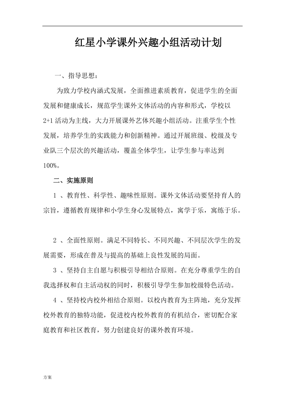 课外兴趣小组活动解决方案.doc_第1页