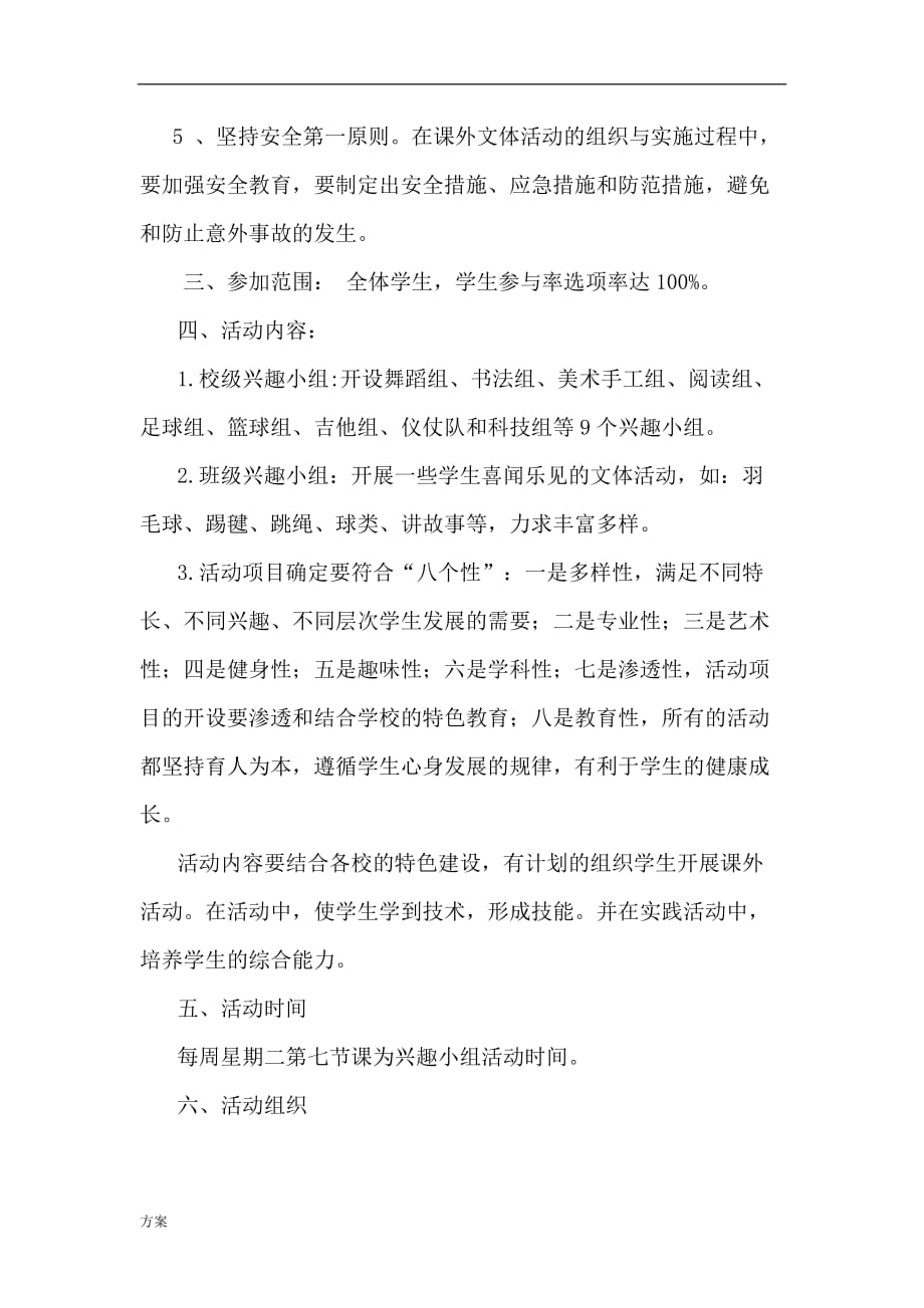 课外兴趣小组活动解决方案.doc_第2页