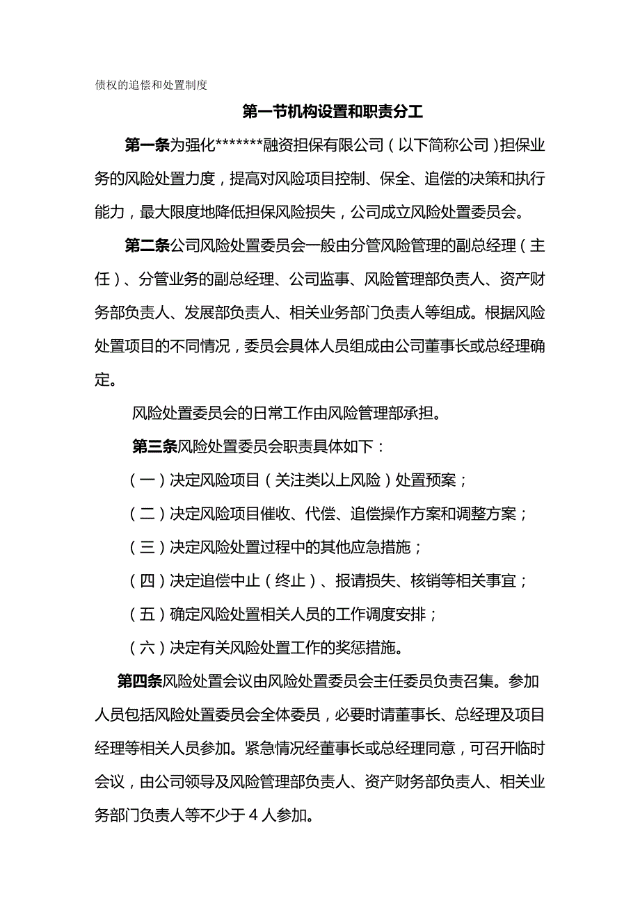 2020年（管理制度）债权的追偿和处置制度_第2页