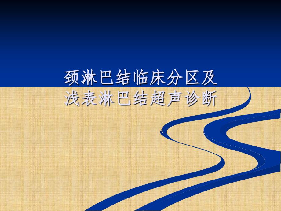 颈部淋巴结临床分区及浅表淋巴结超声诊断精编版_第1页